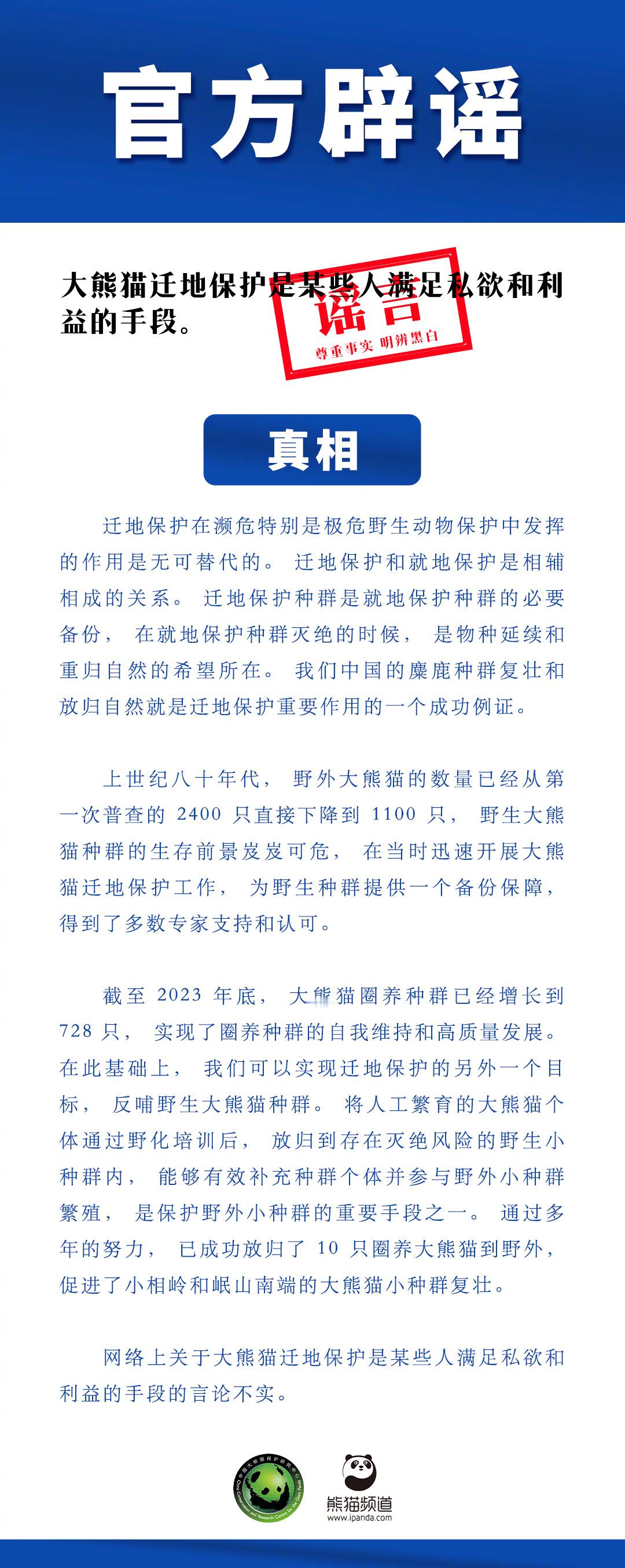 【不传谣！#网传圈养熊猫是为满足私欲和利益系谣言#】真相：迁地保护在濒危特别是极