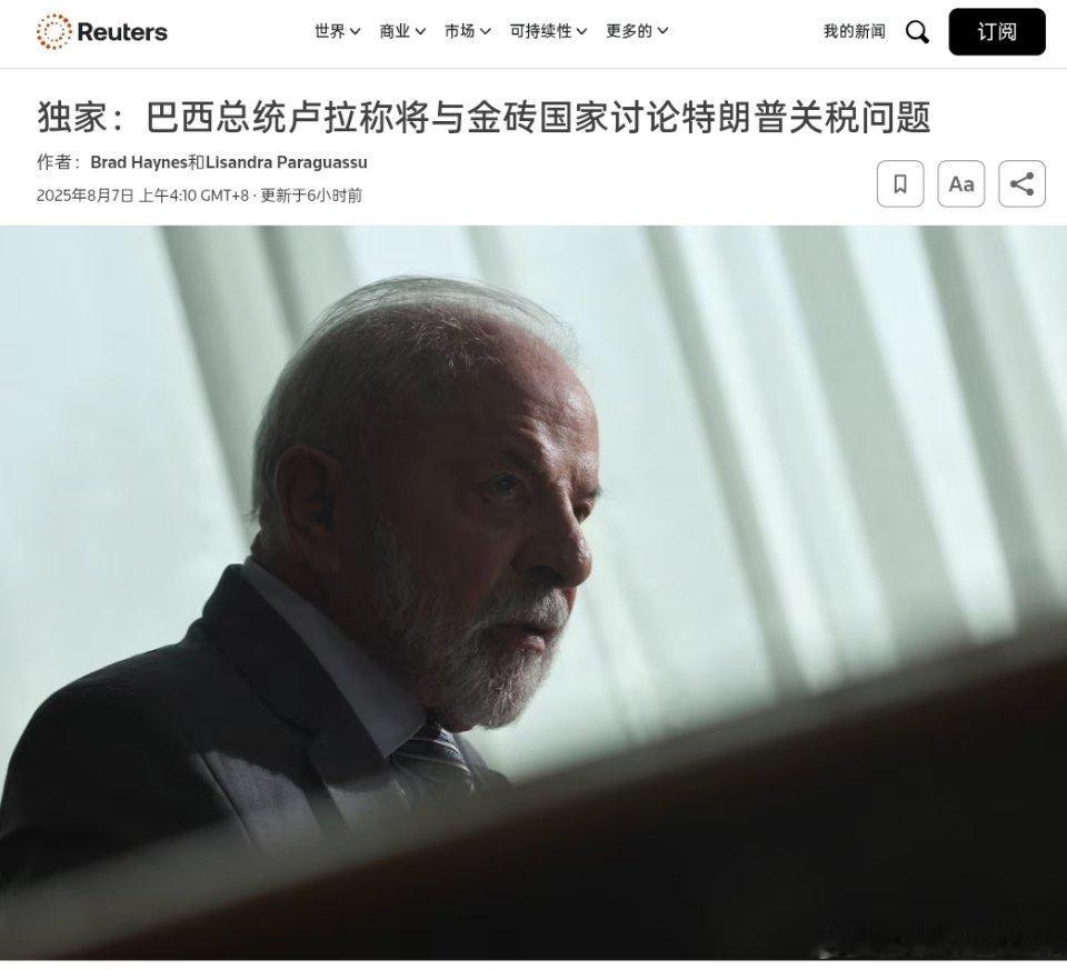 路透社消息：️巴西总统卢拉称将与金砖国家讨论联合应对特朗普关税问题。 ​​​