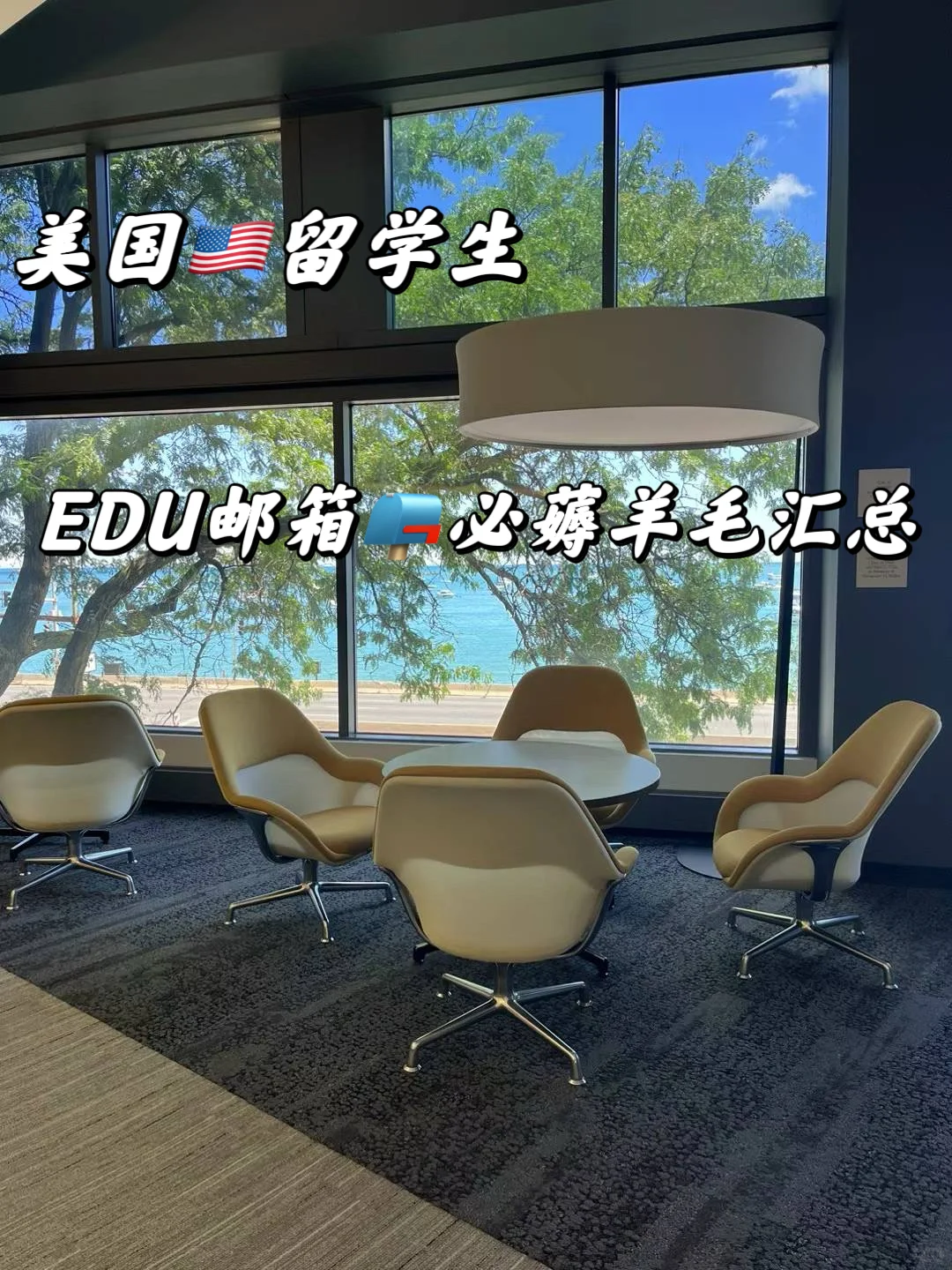 美国🇺🇸留子EDU邮箱必薅羊毛汇总list📖