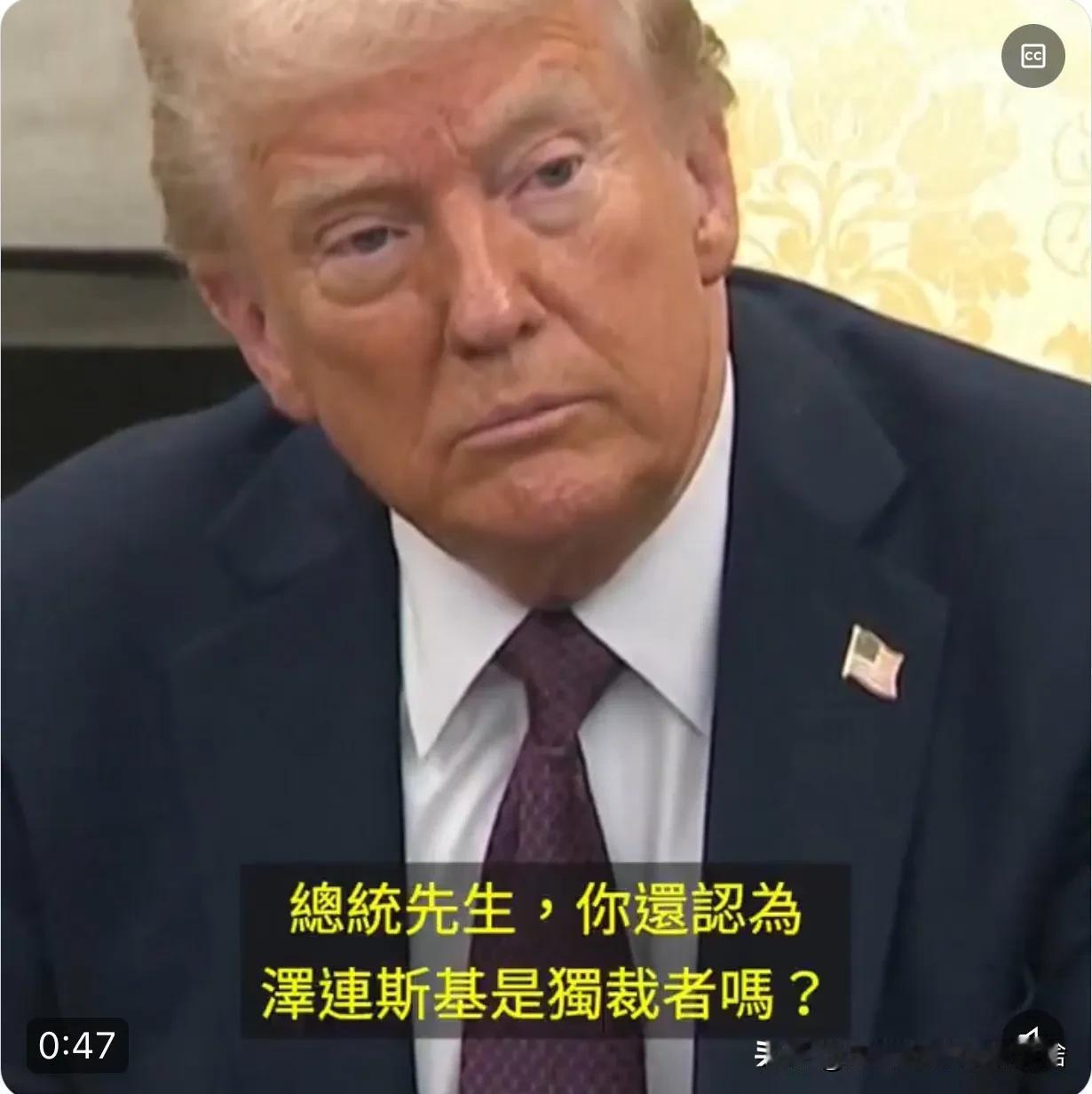 美国总统特朗普（Donald Trump）周四告诉记者，他“不敢相信”自己曾称乌