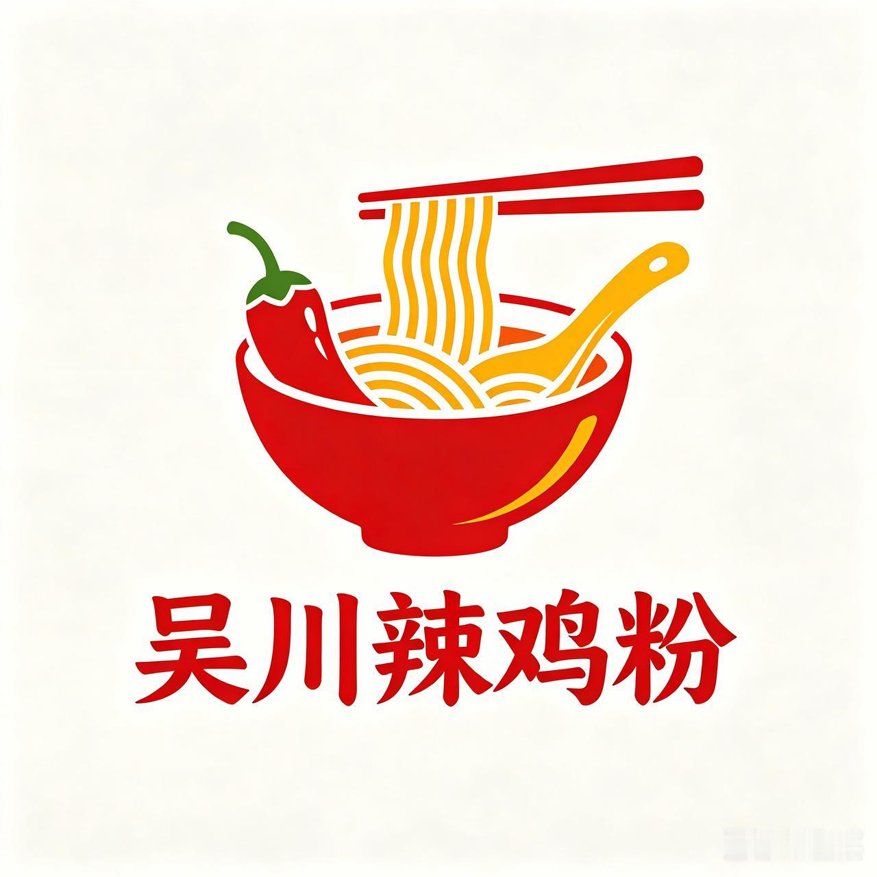 吃一碗吴川人的辣鸡粉，那感觉就跟打开了新世界的大门似的。吴川辣鸡粉用的是细细的河