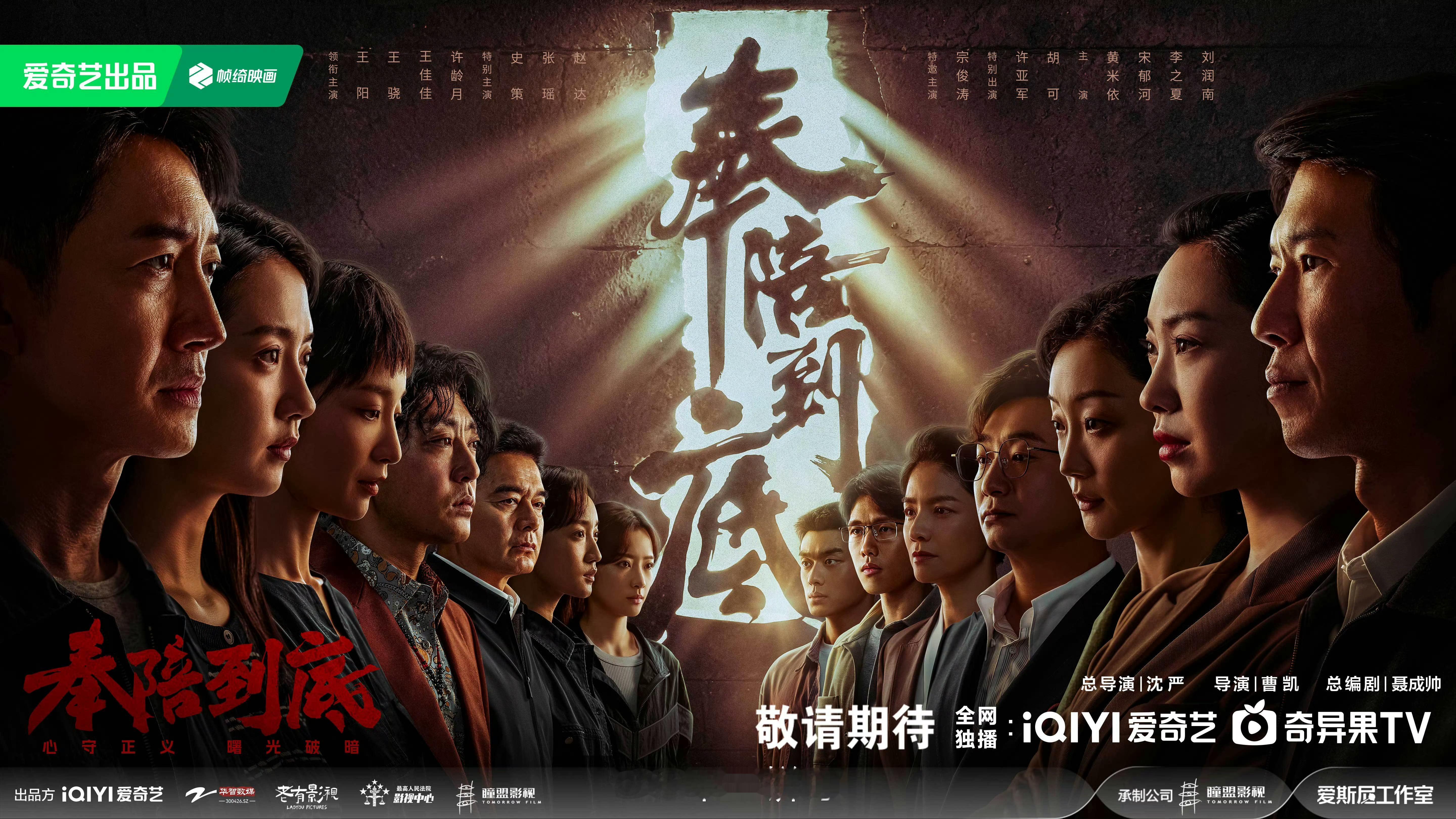 王阳、王骁、王佳佳、许龄月《奉陪到底》近日过审下证 ​​​