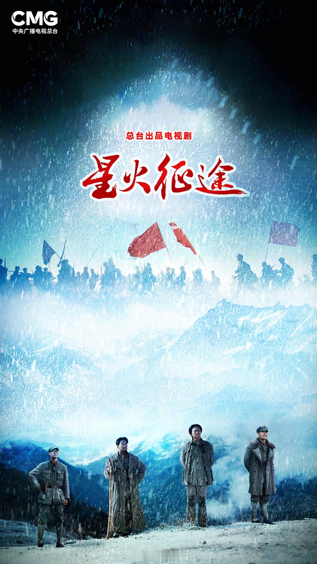 【央八新剧】长征献礼剧，重大革命历史题材电视剧《征途》（原名 星火征途）确定将于