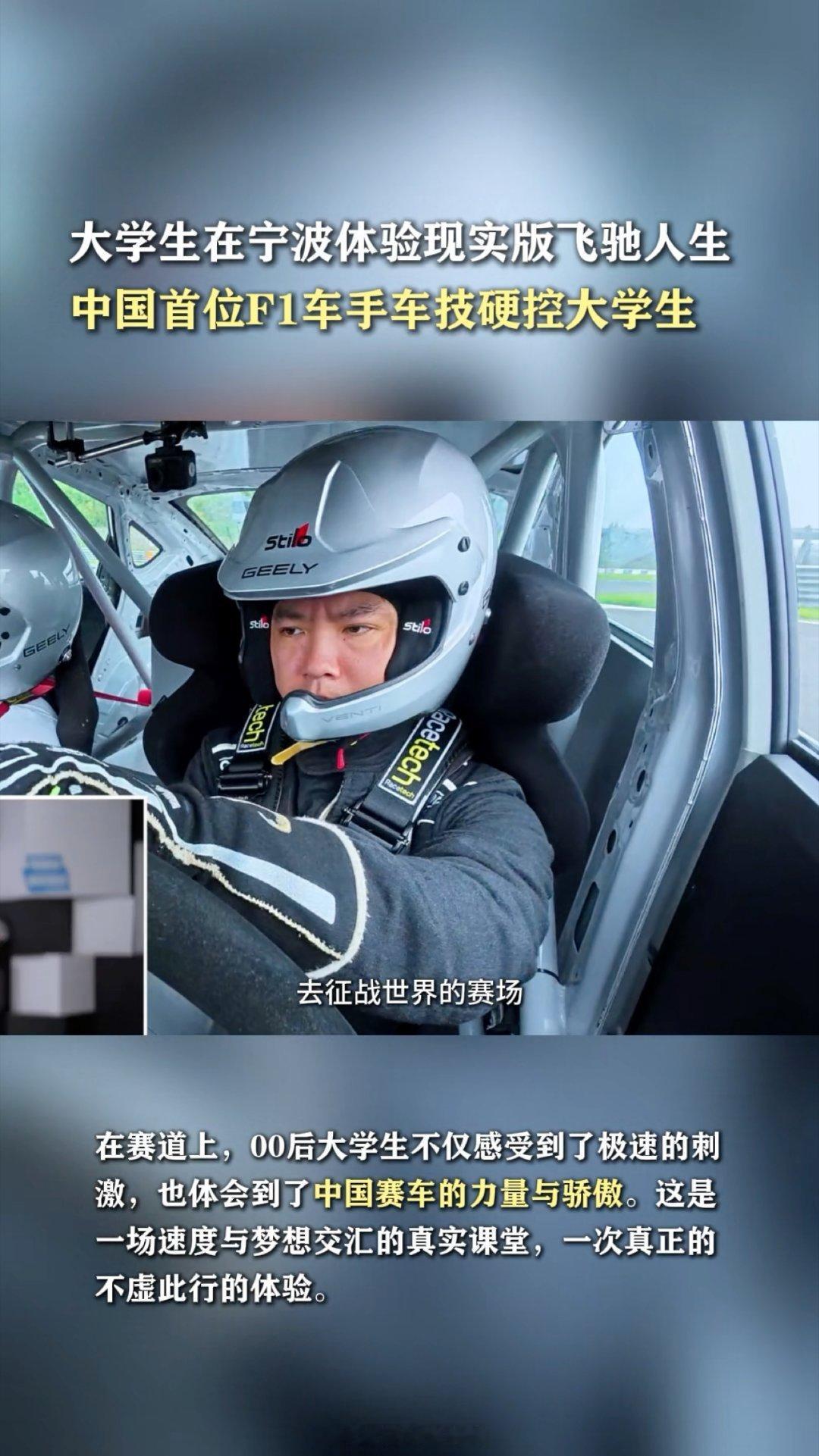 大学生在宁波体验现实版飞驰人生中国首位F1车手车技硬控大学生 谁不羡慕宁波的大学