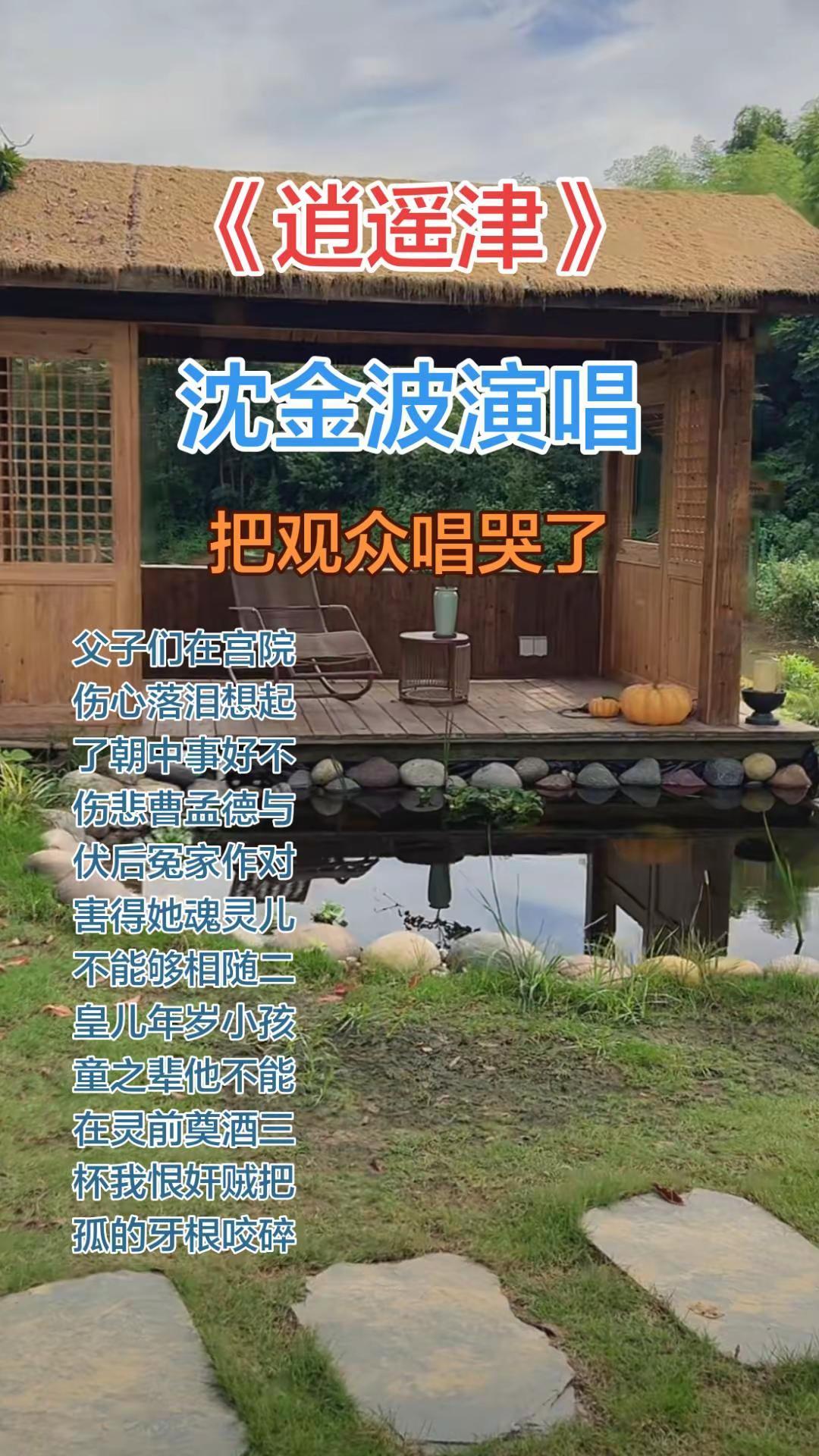 沈金波演唱的《逍遥津》高亢苍凉，把观众都唱哭了！