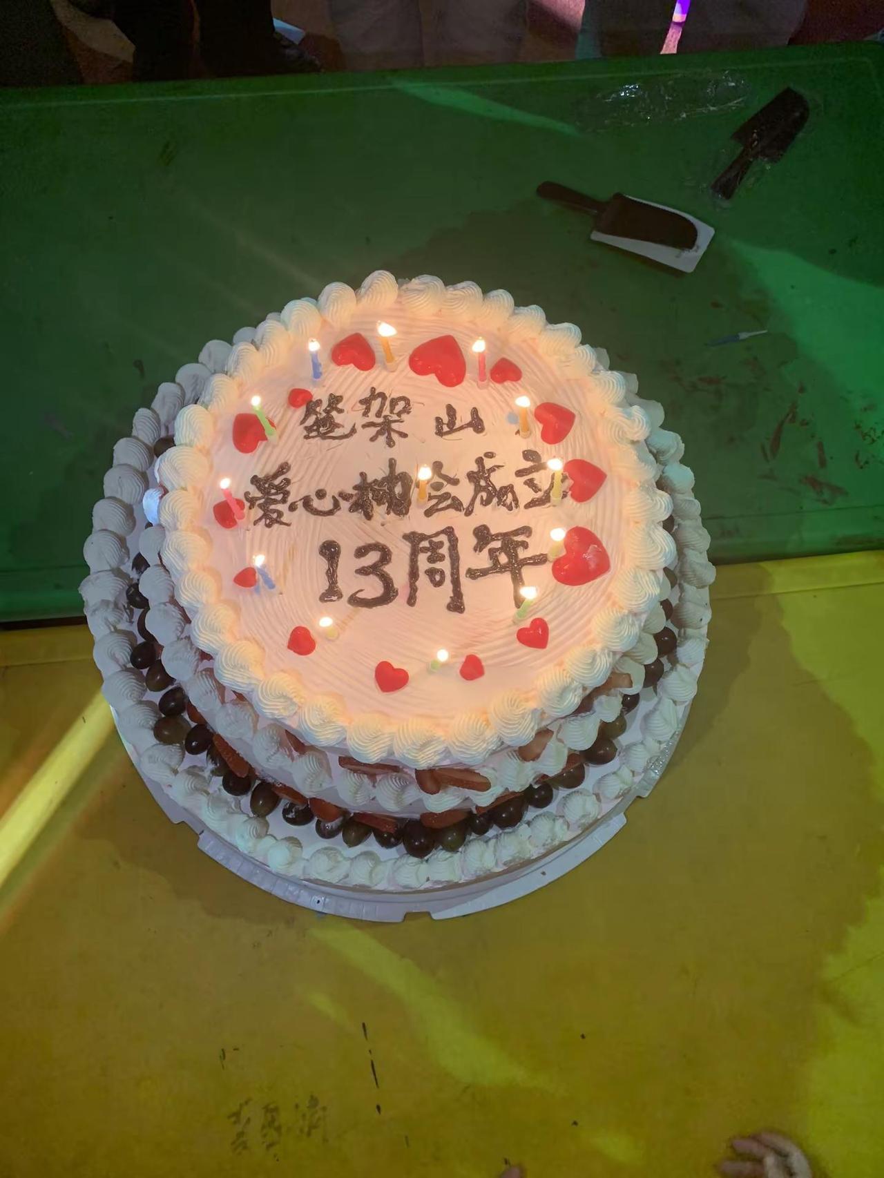 笔架山爱心协会13周年庆典