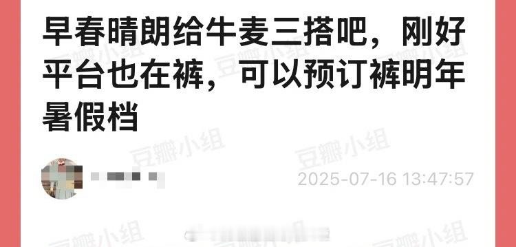 赵今麦和张凌赫能不能三搭《早春晴朗》，制片人感觉很喜欢牛麦，刚好平台也在👖，可