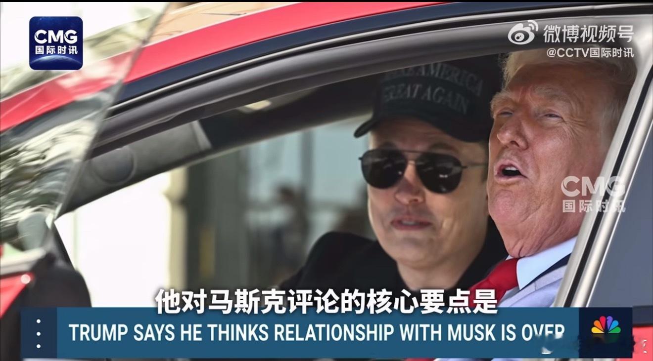 特朗普称与马斯克关系已结束马斯克毕竟对特朗普有从龙之功，虽然两人搞僵了。但是特朗