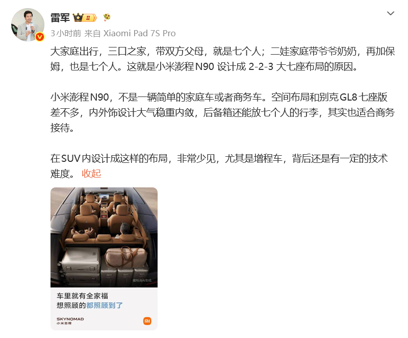 雷总今天聊小米澎程N90，说车内空间跟别克GL8七座版差不多。就算坐满七个人，后