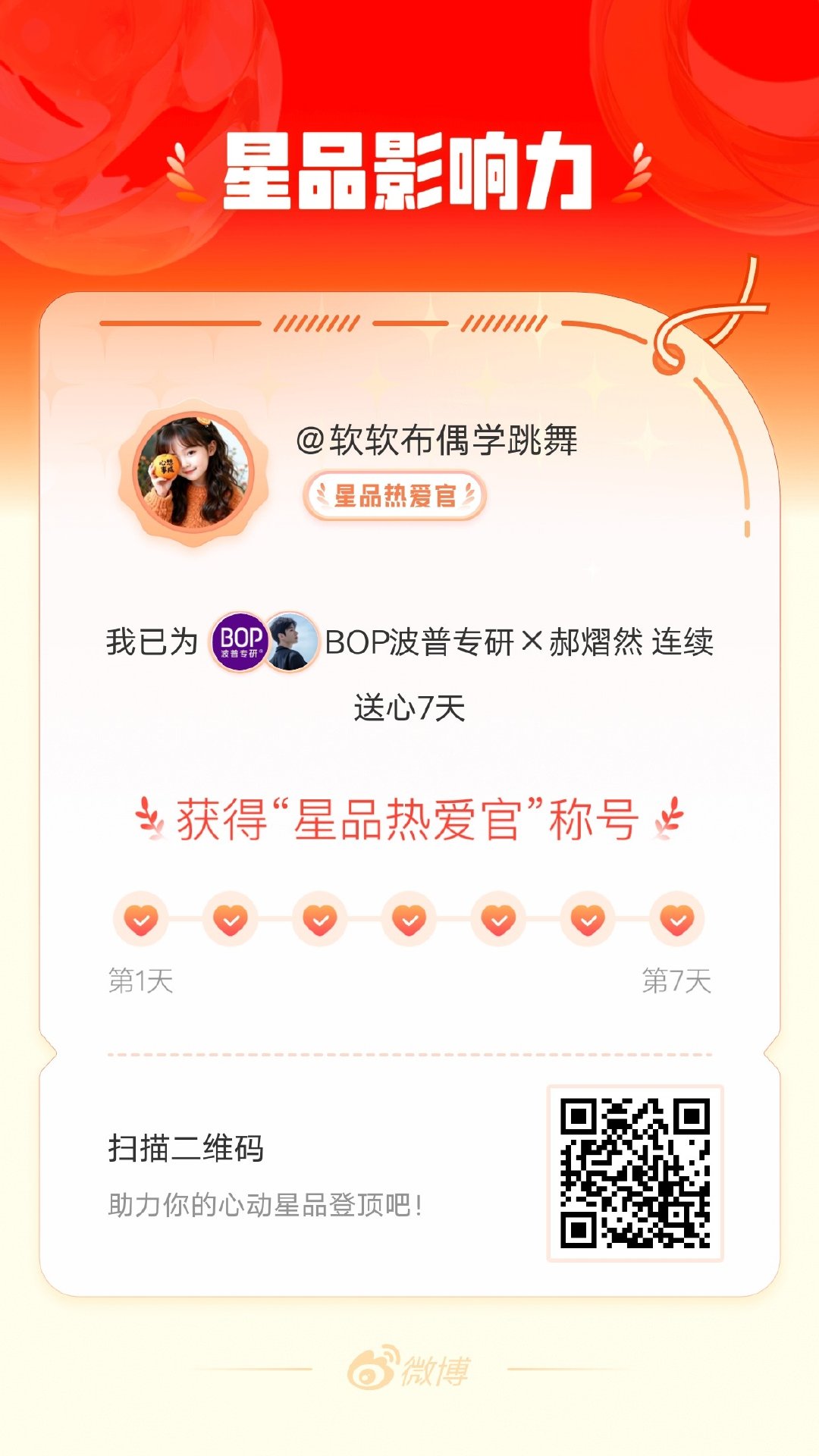 我在星品影响力上为 X 连续送心7天，获得“星品热爱官”称号！快来一起pick你