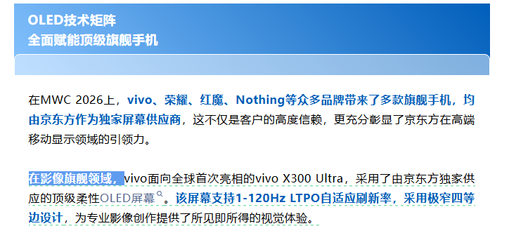 MWC2026  京东方官宣这次的vivo X300 Ultra用的是京东方屏幕