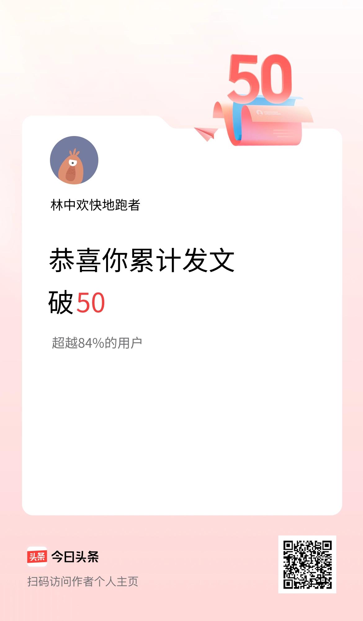 我在头条累计发布内容破50啦！