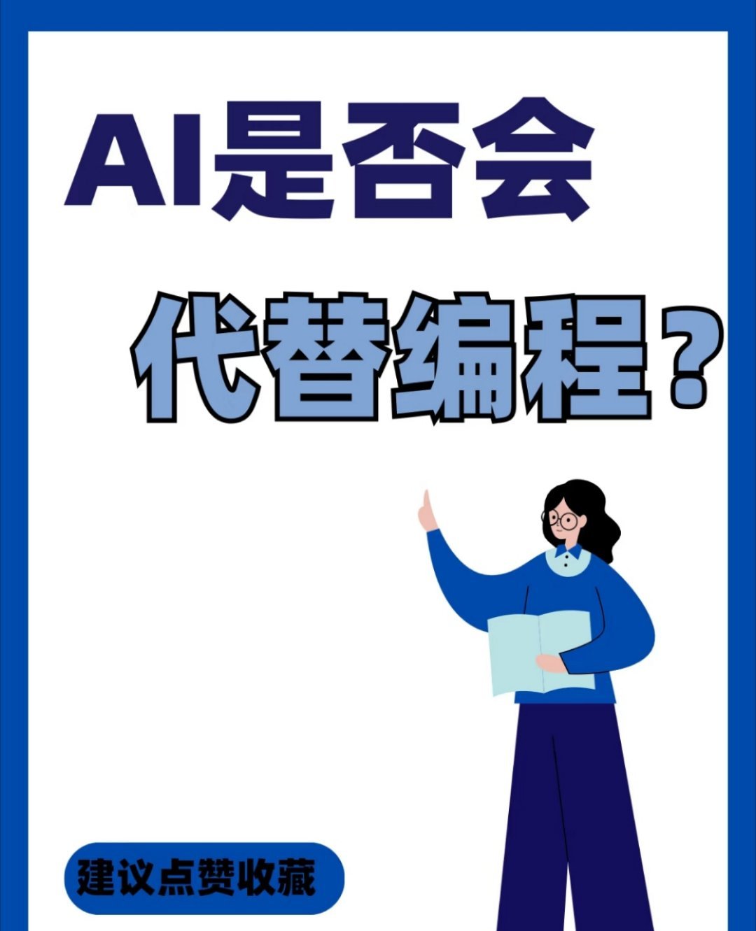 AI是否会代替编程？目前来看，至少编写小游戏这块，是被AI拿捏了