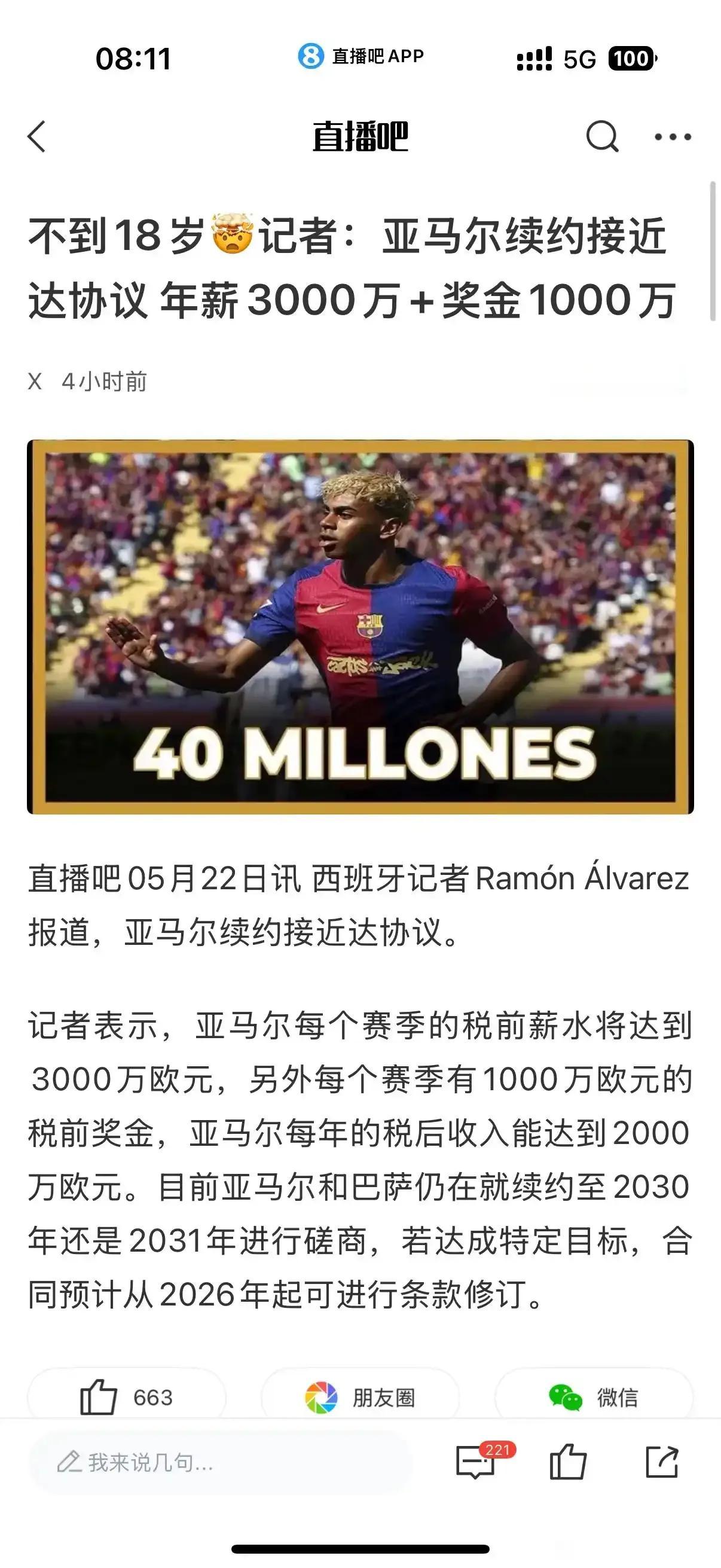 亚马尔的续约年薪很高，也是梅西级别了。

年薪3000万，1000万奖金，西班牙