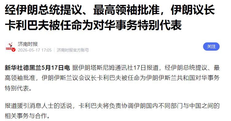 外交新布局！伊朗敲定专属对华代表 政坛核心人物坐镇 利好互通发展

最近国际外交