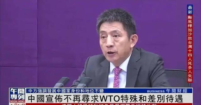 中国向世界宣布重大决定：从今往后，中国在世贸组织中不再寻求特别待遇

简单讲，就