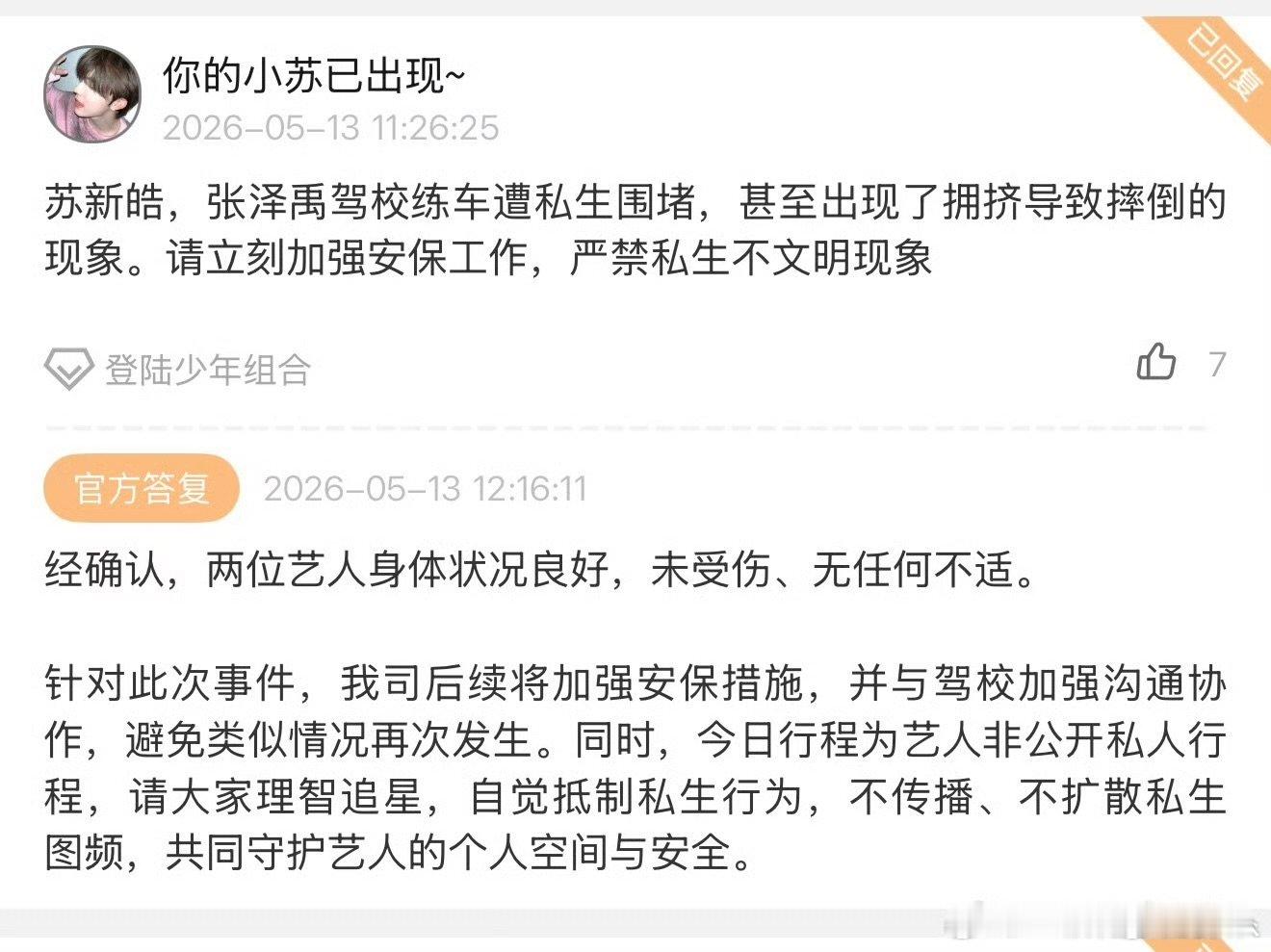 苏新皓张泽禹身体状况良好时代峰峻回应苏新皓张泽禹未受伤 时代峰峻回应苏新皓张泽禹