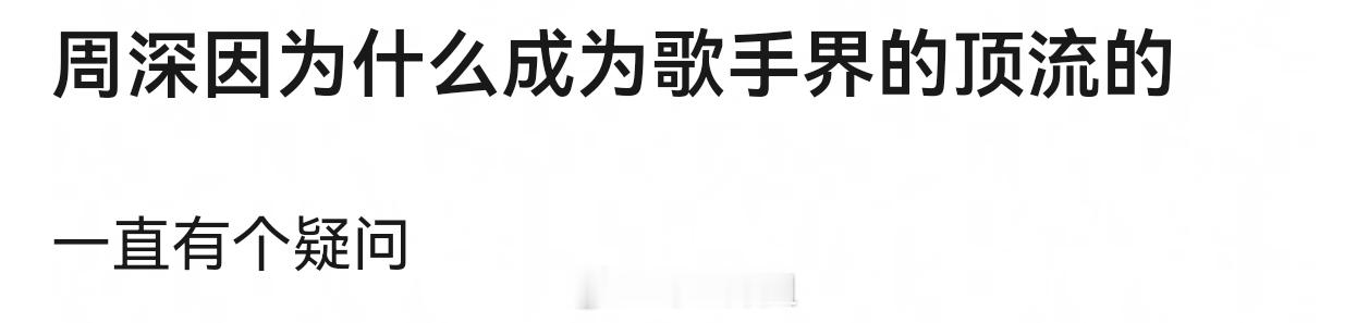周深有实力，很符合事业粉的爽点经历惨惨的，很戳妈粉综艺很有趣，很吸路人粉和小学生