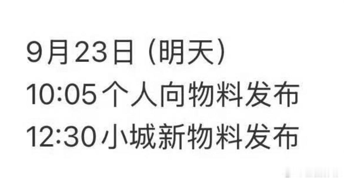 小城良方9.23日（明天）有新物料了，一起蹲一下，估计定档节奏也不远了，十月份爽