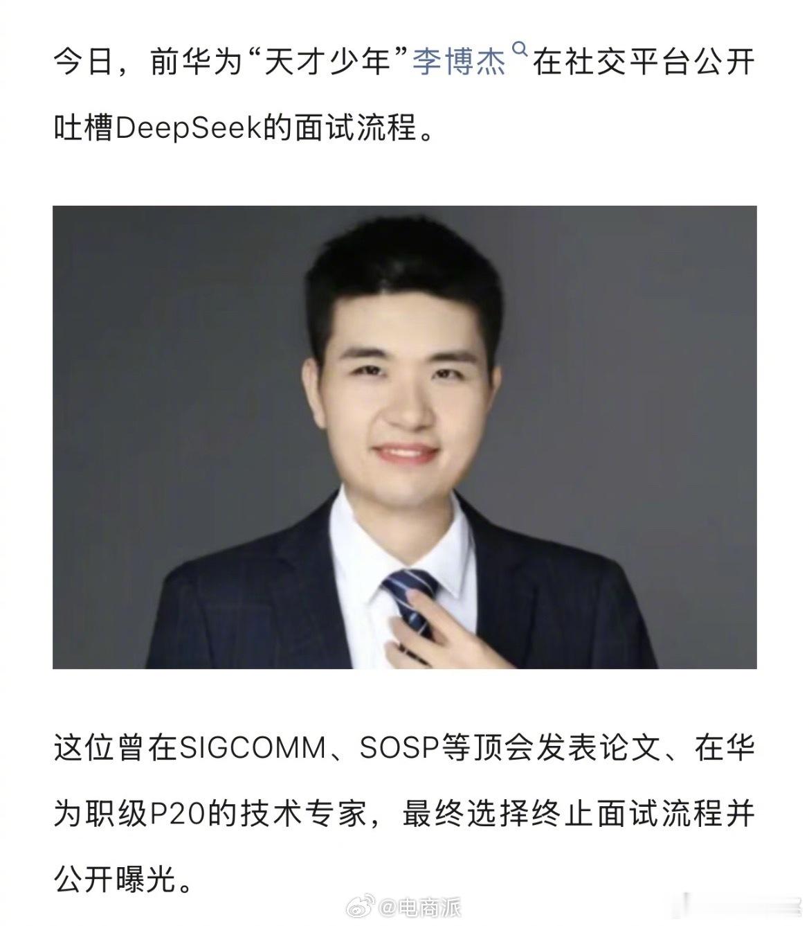 前华为天才少年吐槽DeepSeek面试流程。华为p20技术专家为啥还得像个打工仔