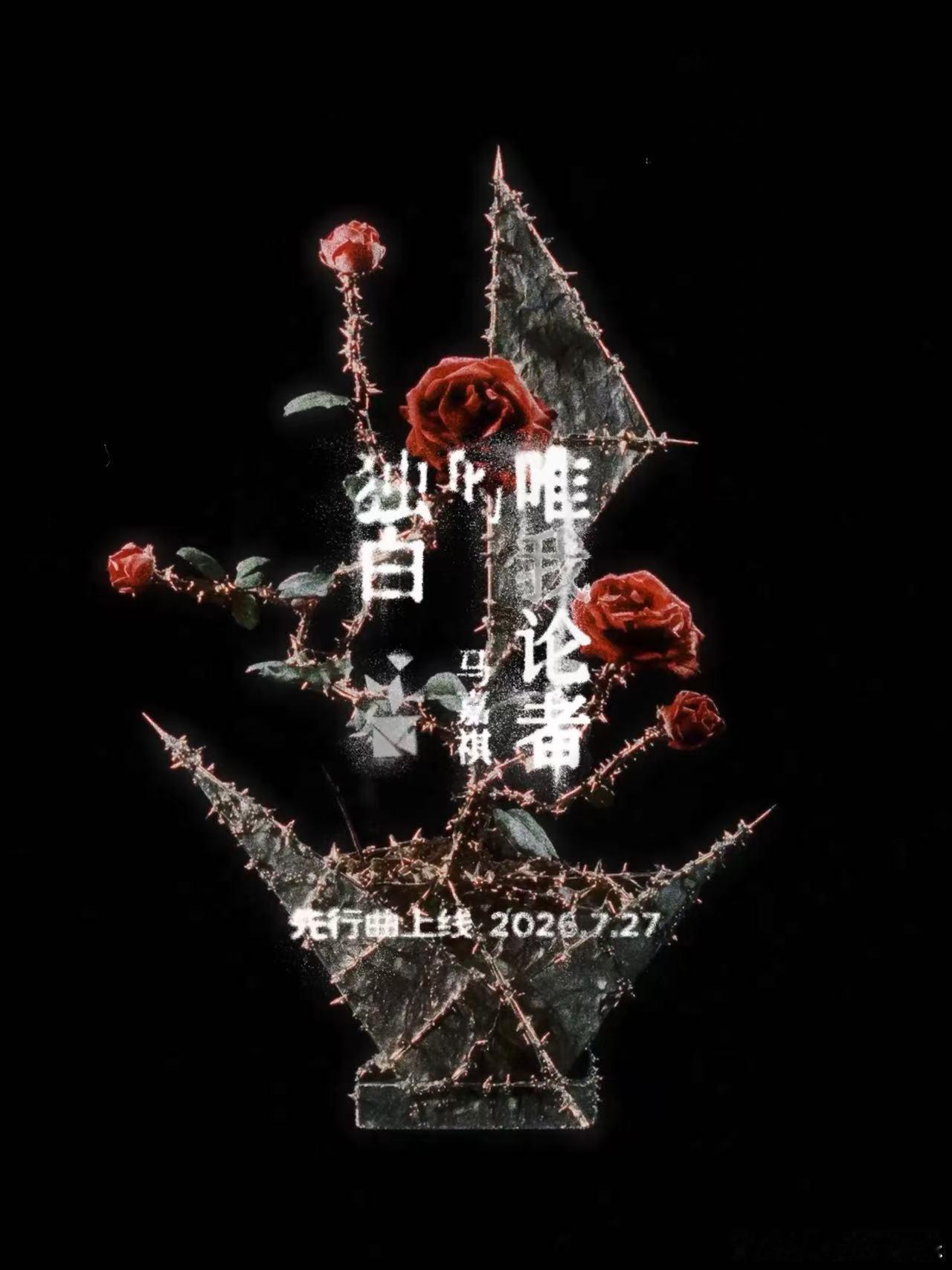马嘉祺掌中的花朵马嘉祺靠近我配合我 荆棘与繁花的意象太戳人，能感受到这次作品满满