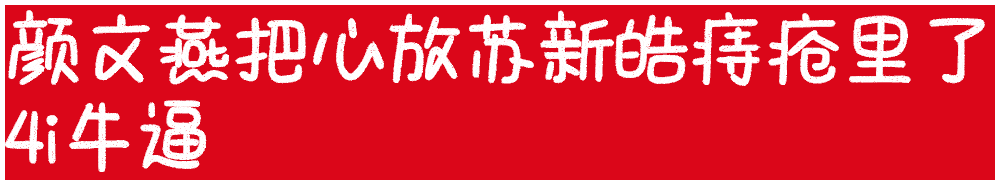 棍丝换区效果特别好全楼且不止全楼都看见了，苏新皓粉丝别气了别气了棍丝永拒5️⃣番
