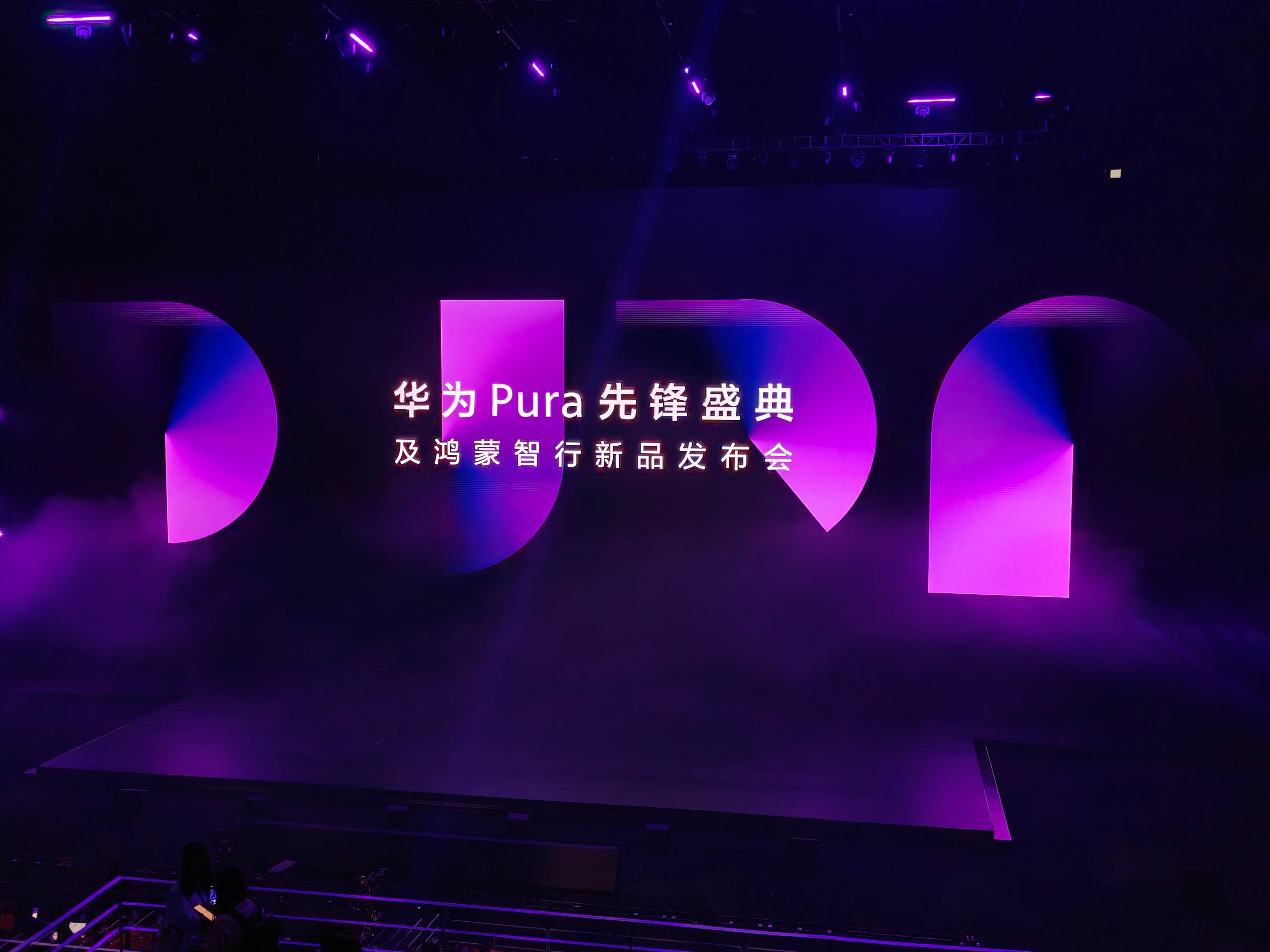 到华为 Pura 先锋盛典现场了，偶遇大 v  今天新品超多，大家搬好小板凳 [