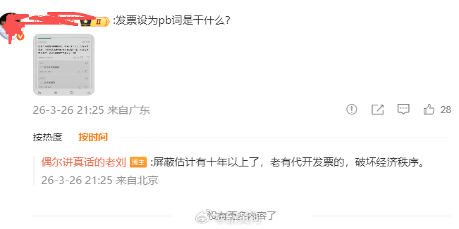 【#晋江副总裁回应屏蔽发票一词#】 26日，晋江副总裁再回应老天奶争议 ：估计还