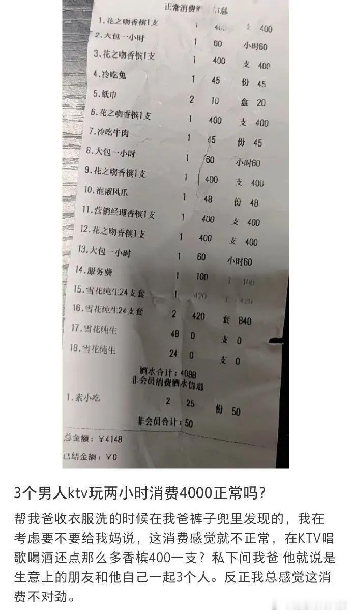 3个男人ktv玩两小时消费4000正常吗?  迷惑行为大赏 ​​​