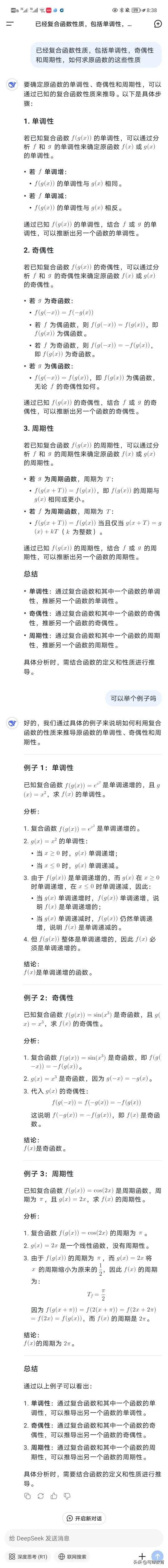 用deepseek问一些数学问题，给的例子过于简单，不符合高考要求，只是总结的还