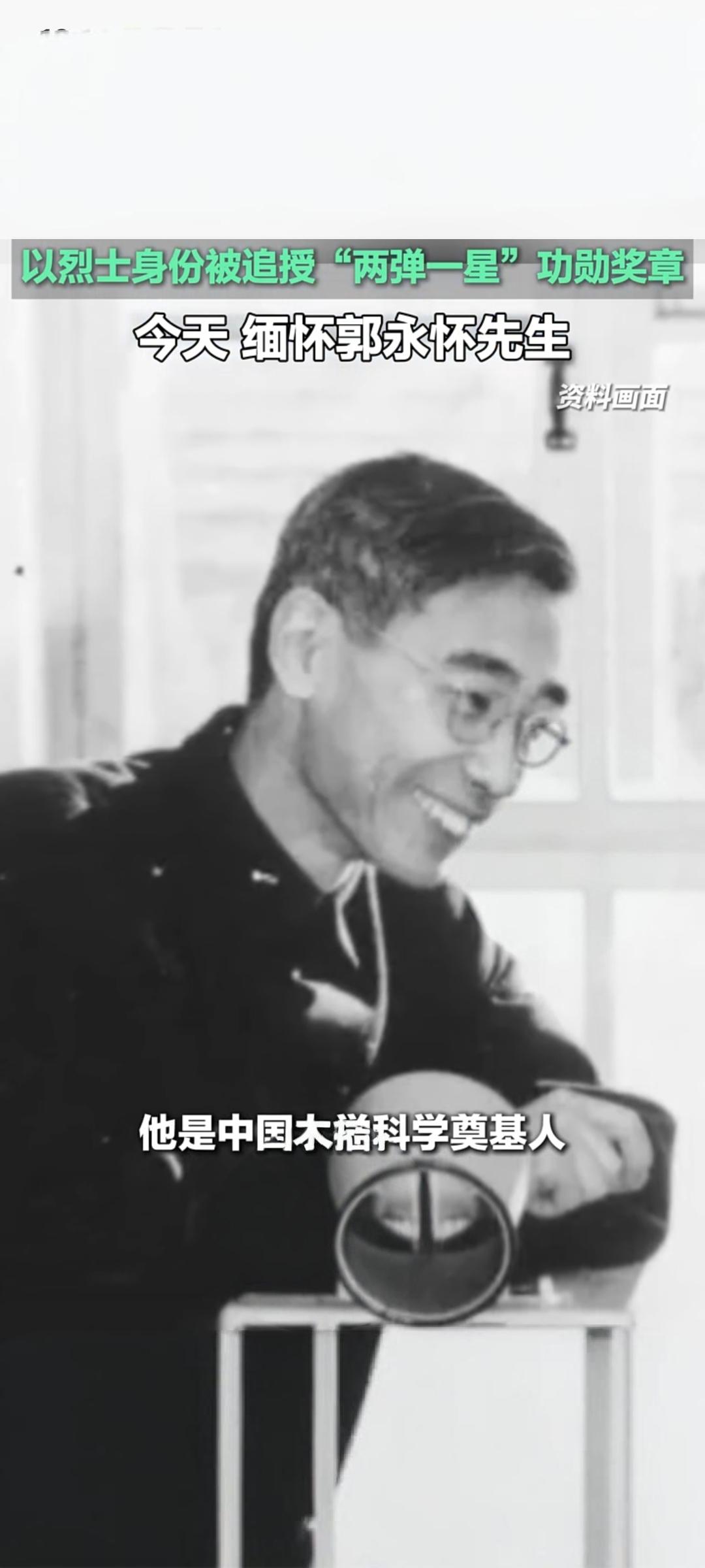 缅怀郭永怀先生：以生命守护科研的两弹一星功勋烈士
 
近日，一则缅怀郭永怀先生的