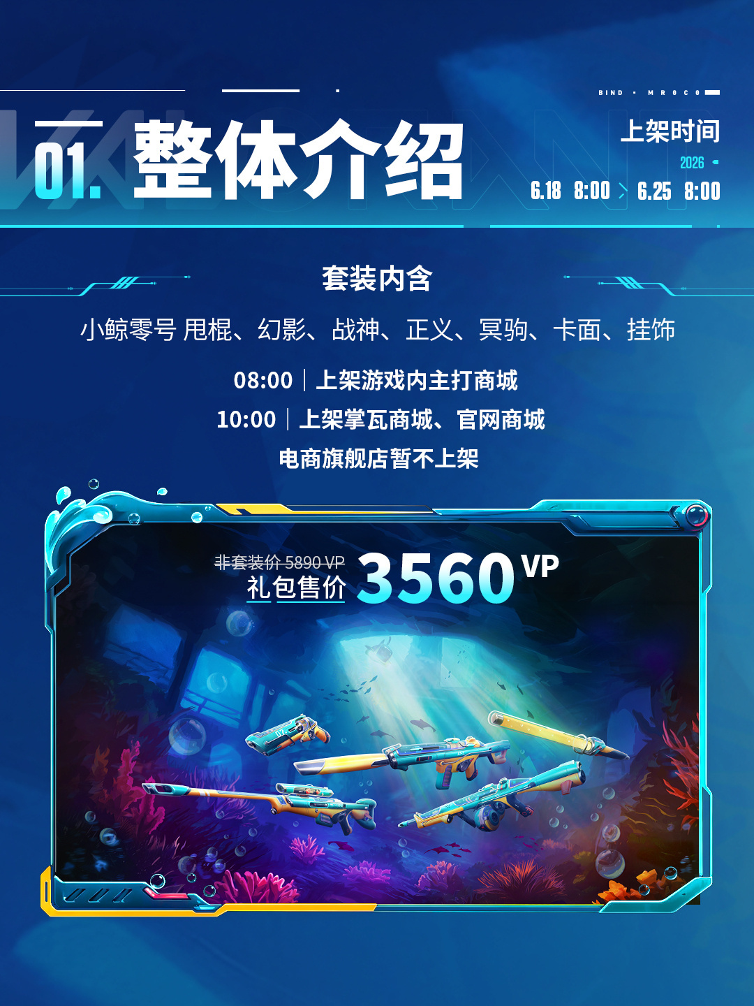 《无畏契约》「小鲸零号」系列皮肤已在游戏内商城上架，包含：幻影、冥驹、正义、战神