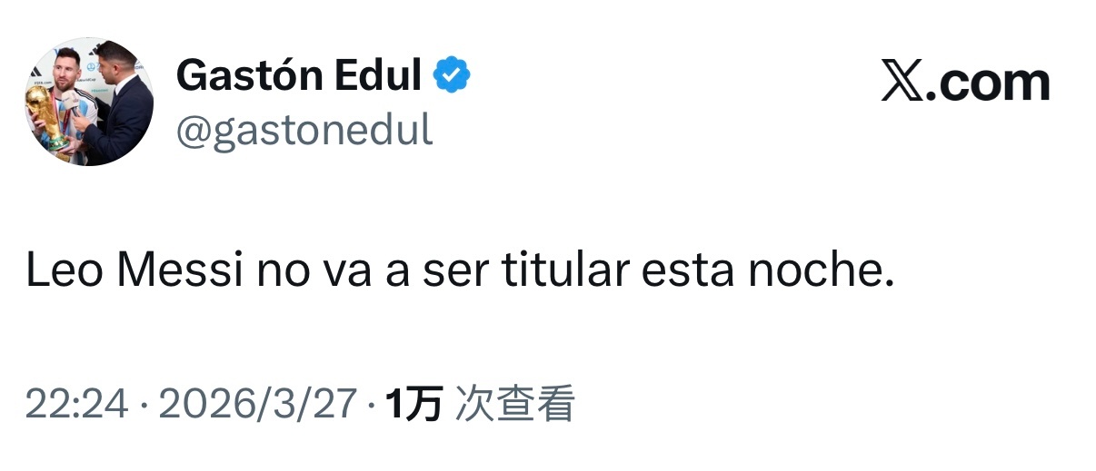 Gaston Edul｜今晚（北京时间明早07:15）梅西将不会首发出场。梅西