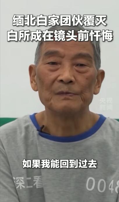 缅北电信网络诈骗犯罪集团重要头目白所成在面对央视镜头时忏悔：如果我能回到过去，我