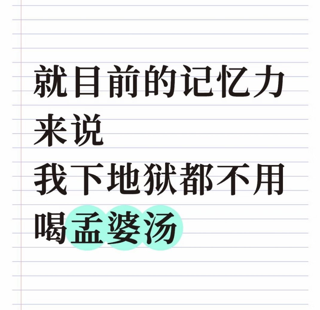 咱那叫地府，记忆力越来越差了 