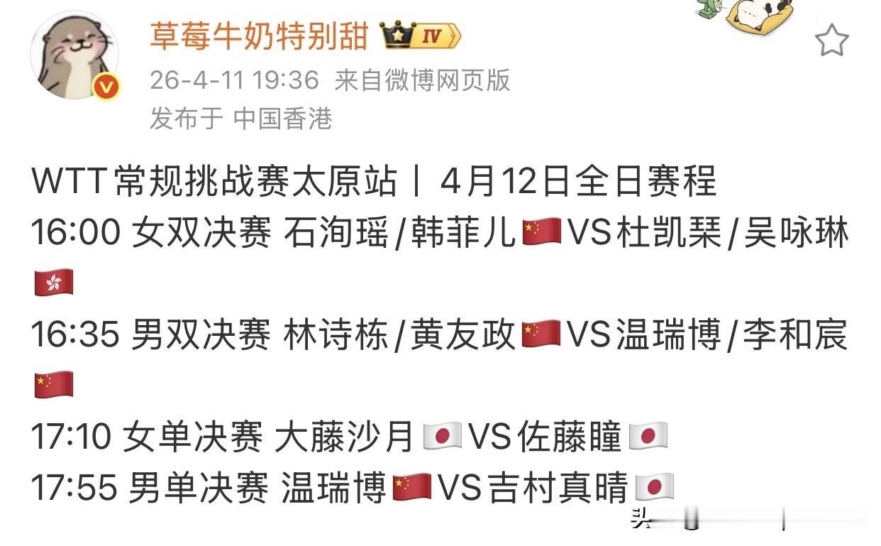 4.12日，太原常规挑战赛赛程表，对温瑞博的体能是一个巨大的考验。

女单，国乒