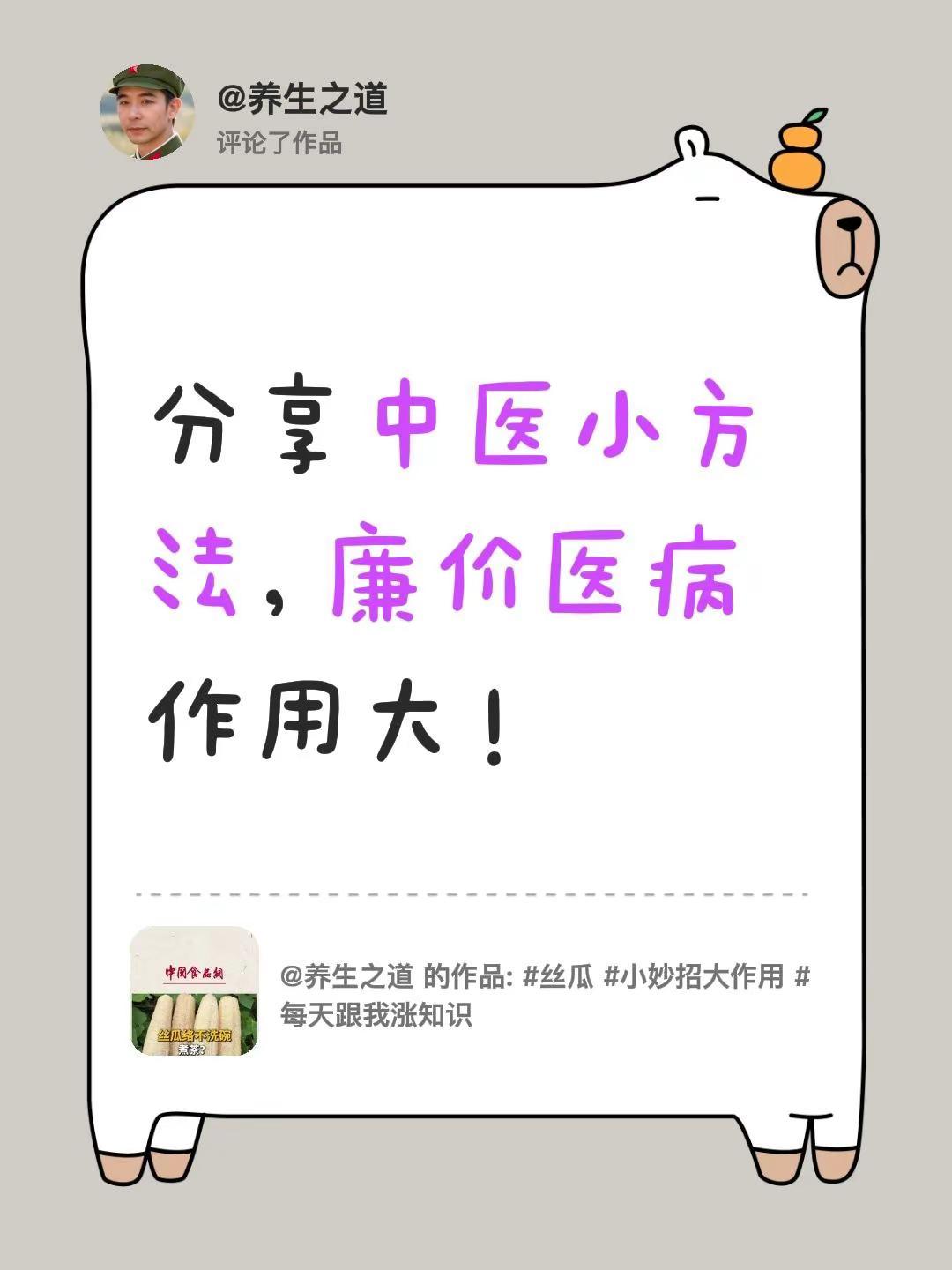 我评论了@养生之道 的作品：分享中医小方法，廉价医病作用大！
