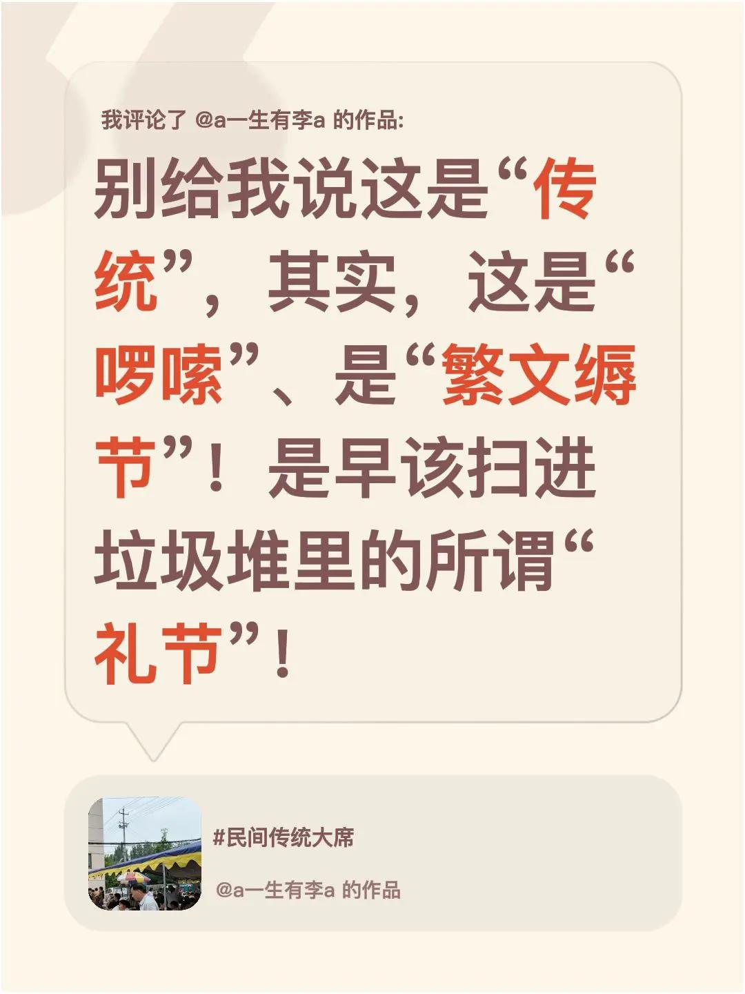 我评论了@a一生有李a 的作品：别给我说这是“传统”，其实，这是“啰嗦”、是“繁