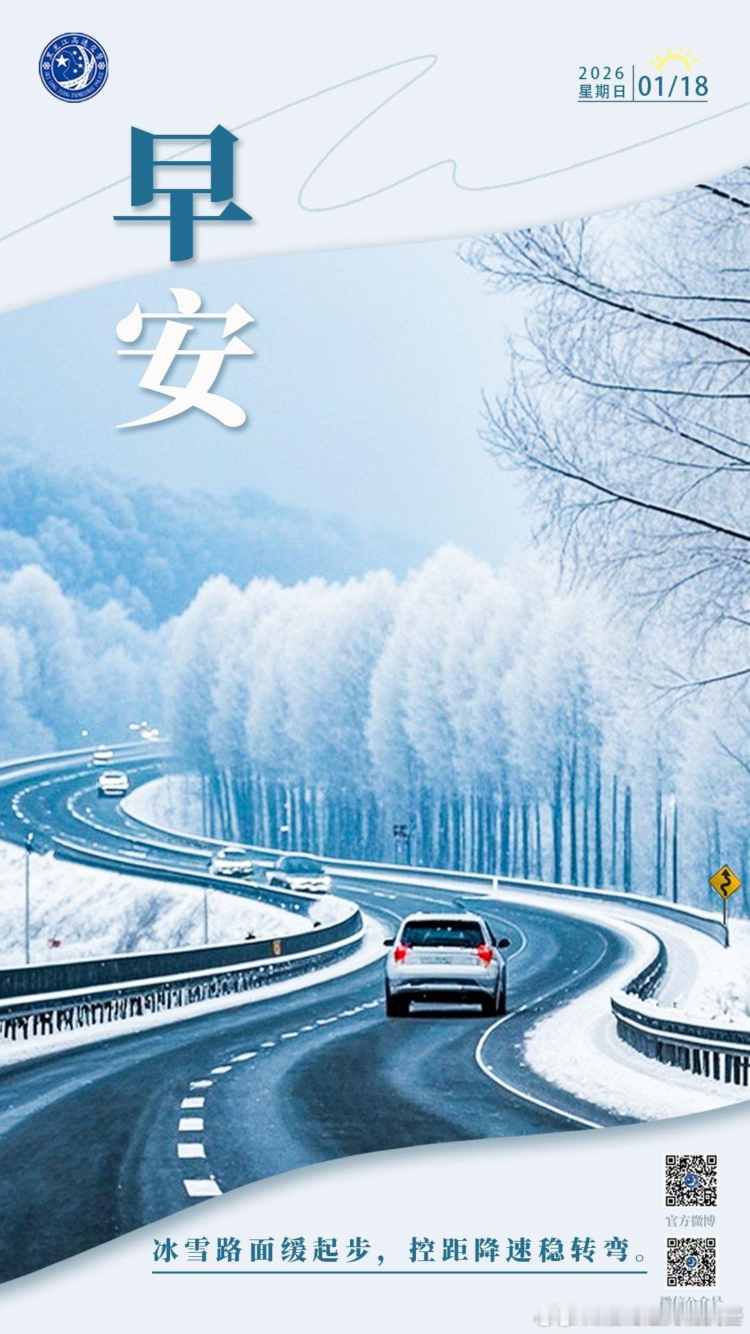 早安 冰雪路面缓起步，控距降速稳转弯。早安早安高小黑 （