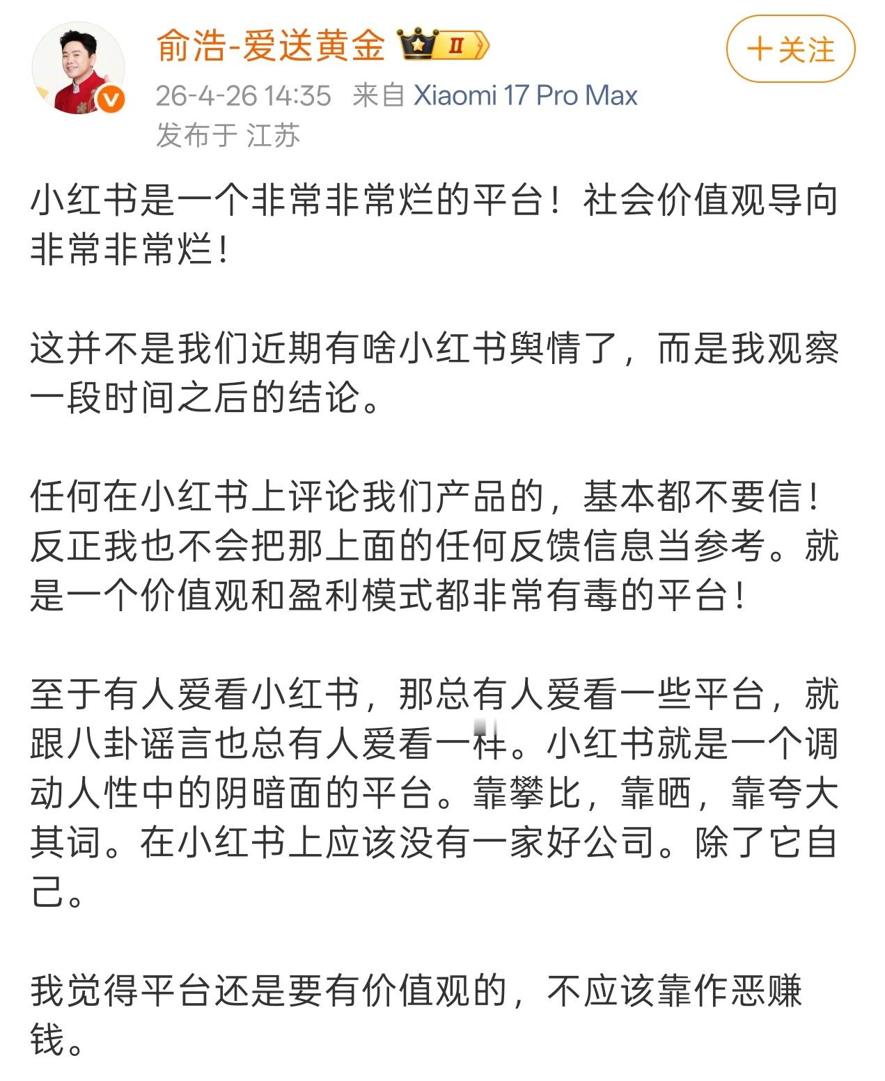 追觅科技俞浩今日在微博接连发文，公开激烈炮轰小红书平台：他称小红书是“非常非常烂