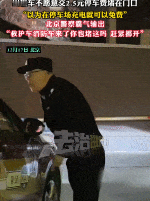 北京一出租车司机停车场“耍无赖”，不愿交2.5元停车费，直接将车堵门口，认为车子
