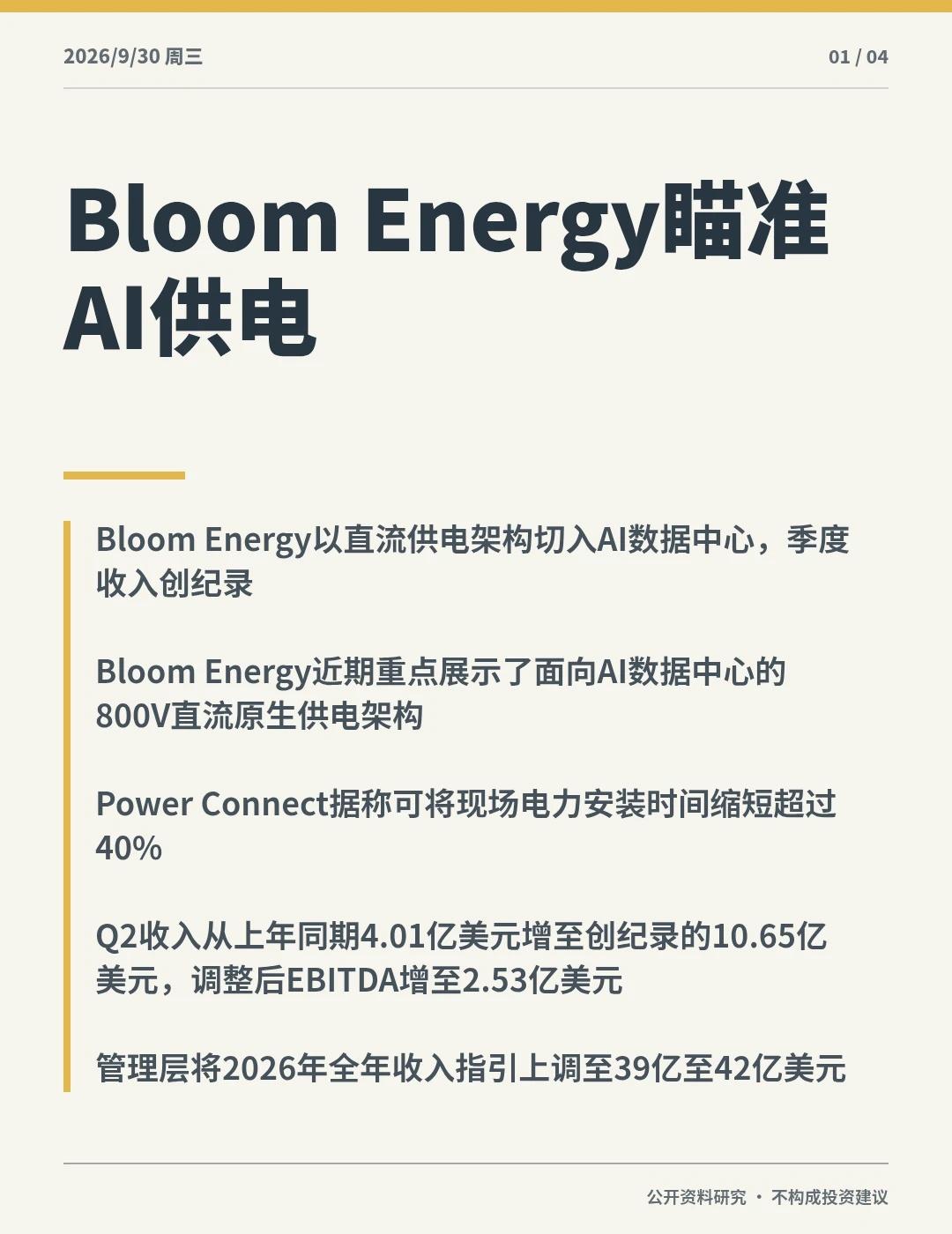 Bloom Energy瞄准AI供电
Bloom Energy试图解决AI数据中
