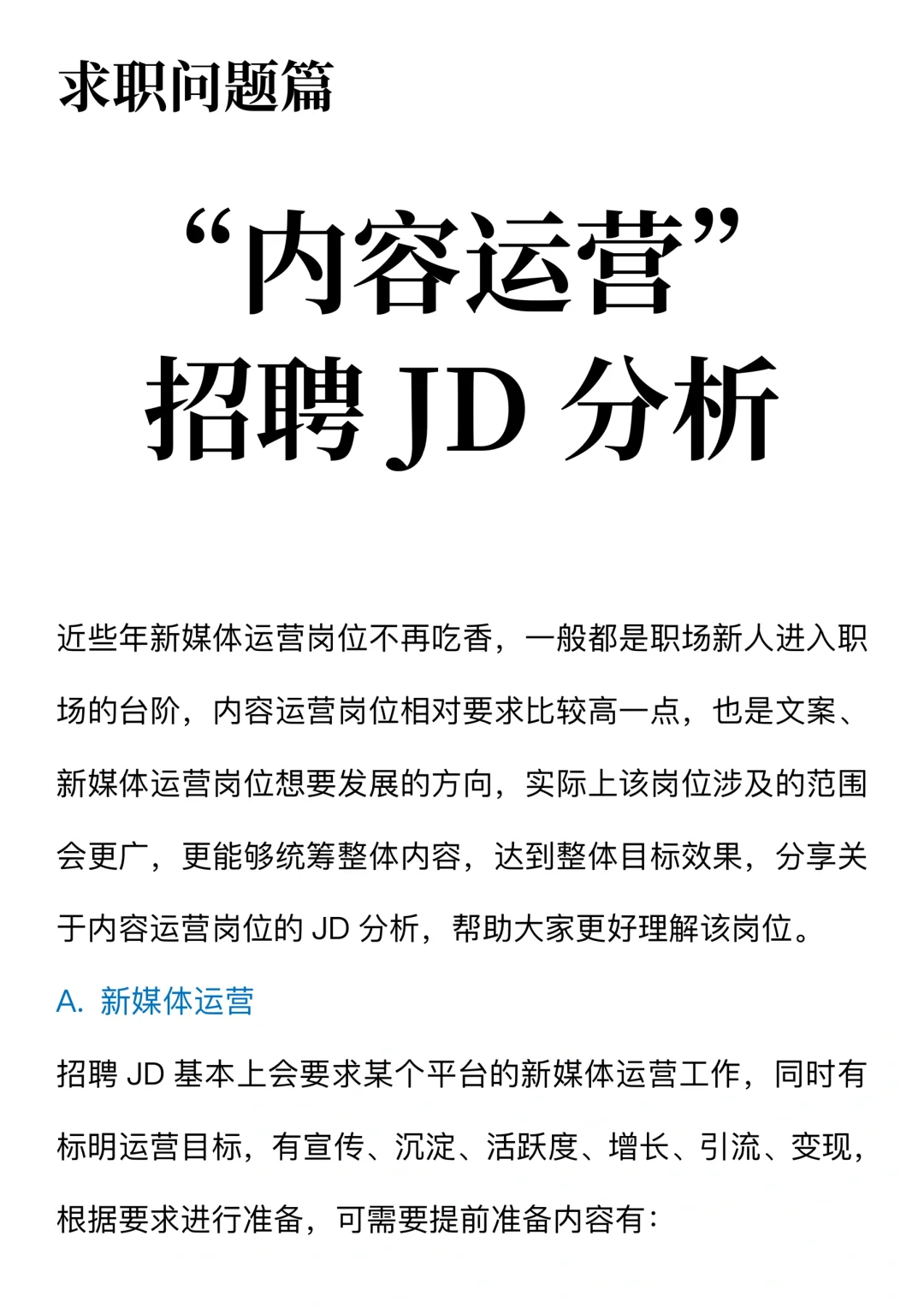 内容运营”招聘JD分析