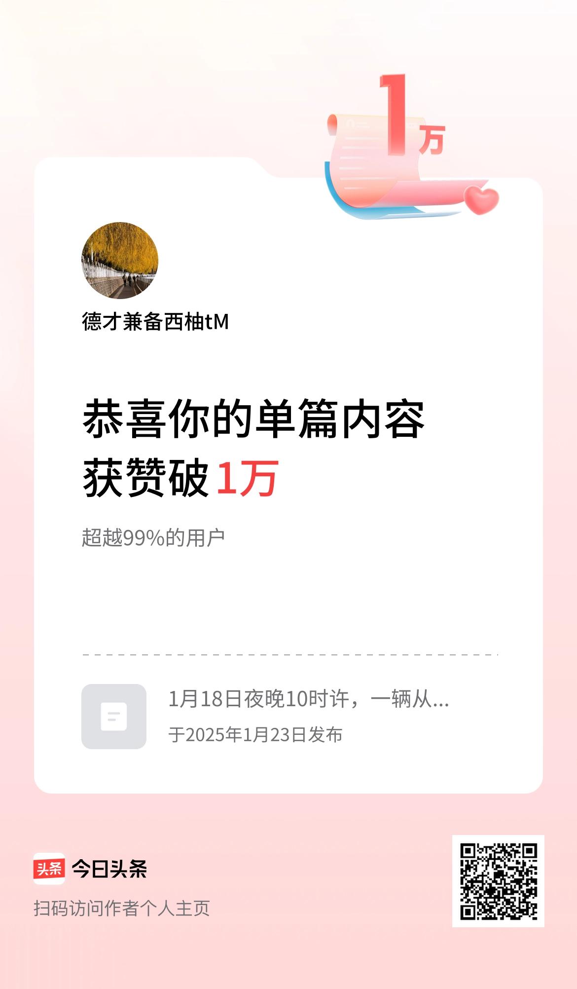 单篇内容获赞量破1万啦！
不仅获赞量，阅读量、分享量、转发量都创了单篇新高度。