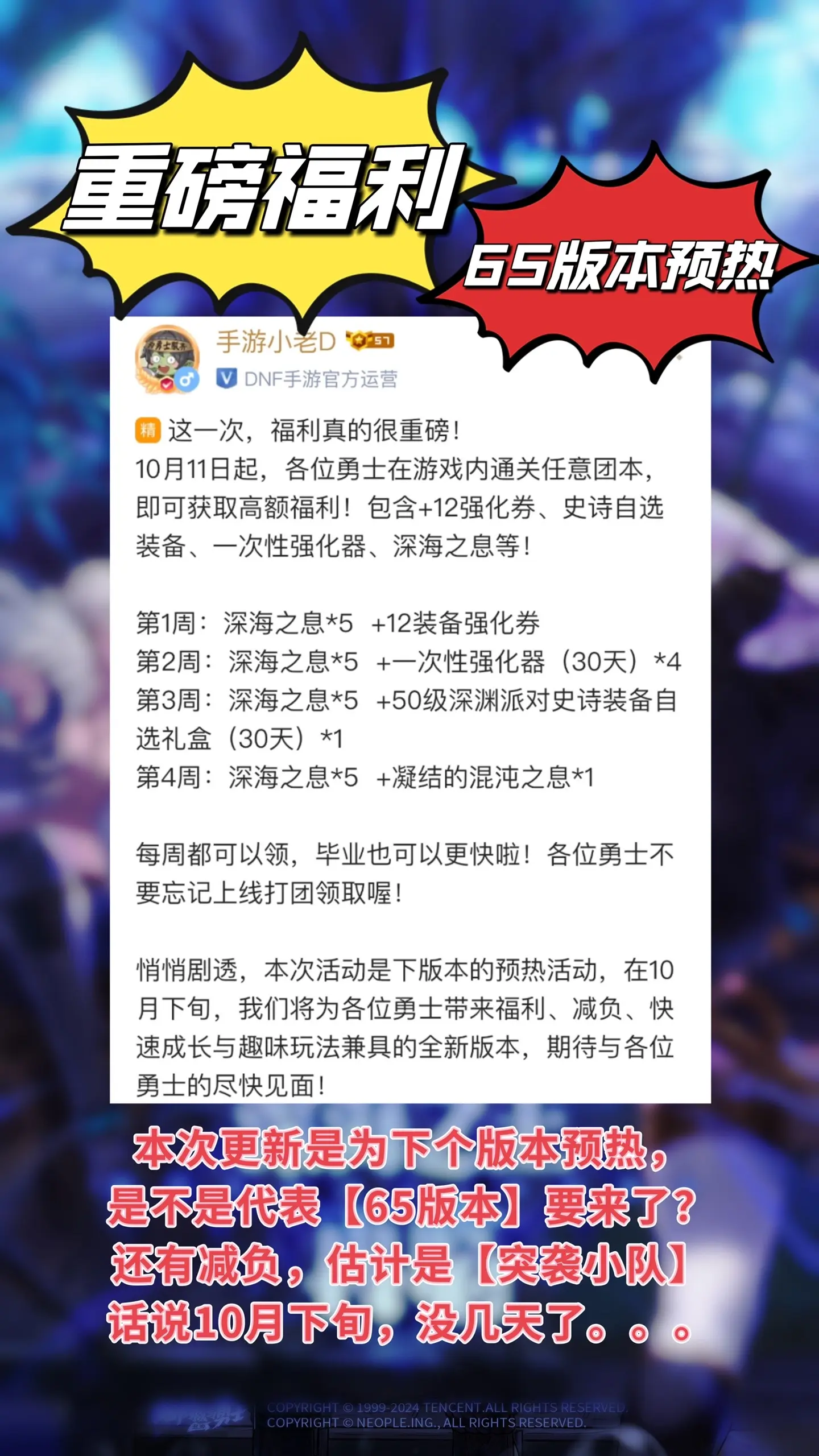 重磅福利，送碳送史诗。DNF手游10月重磅福利，65版本预热DNF手游激励计划