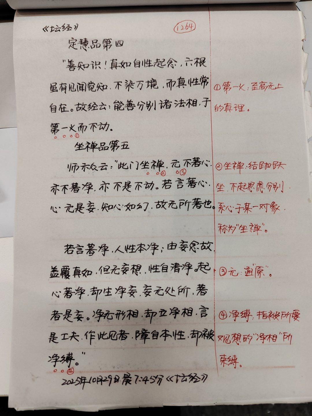 【抄书打卡第1264天:《六祖坛经》原文+译文】善知识，云何立无念为宗？只缘口说