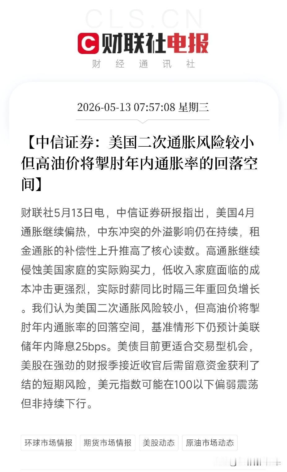 中信证券拆解美国4月通胀：二次通胀概率不大，但油老虎不松口降息就是慢！美股到了警