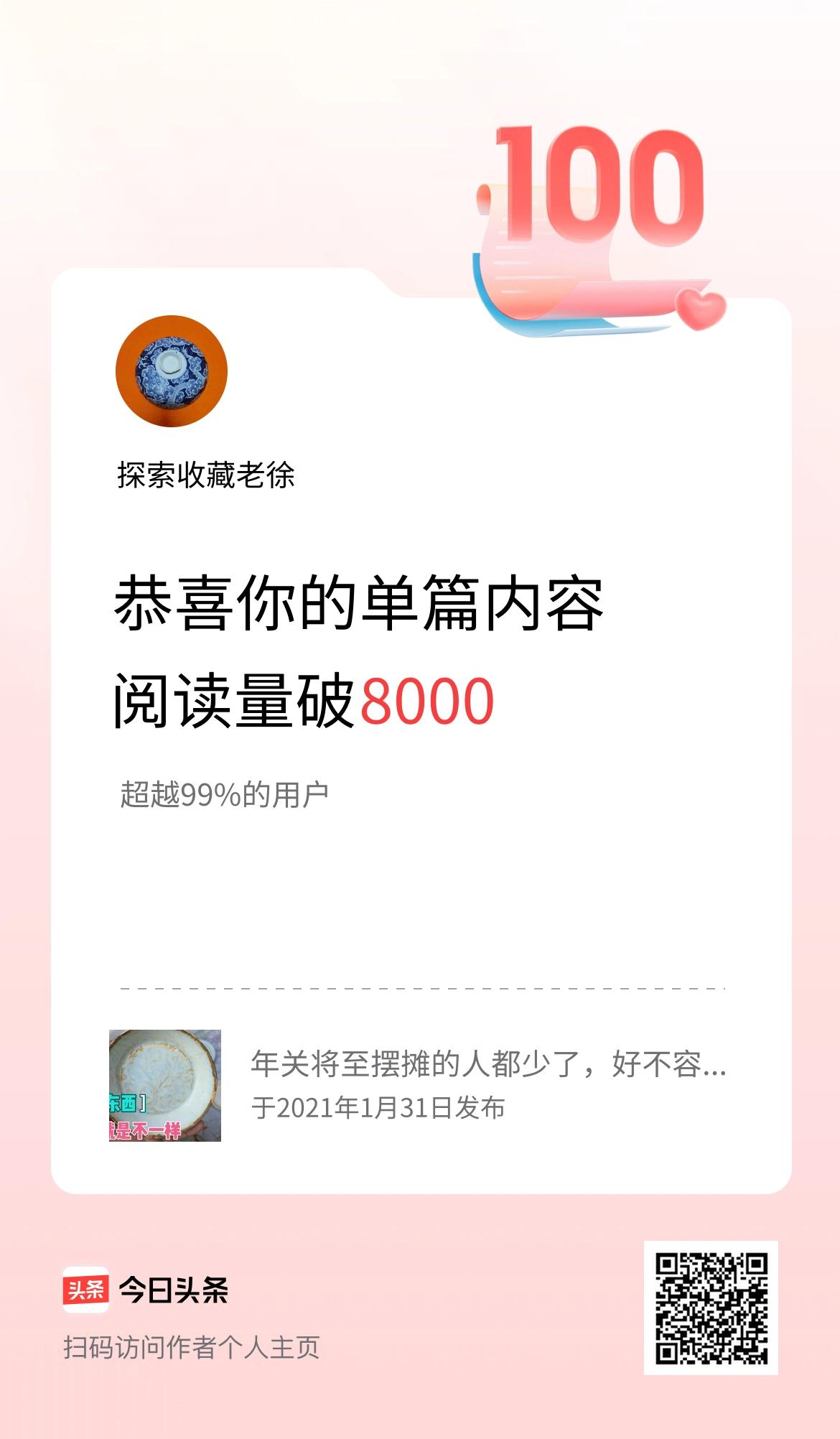 单篇内容获得阅读量破8000啦！