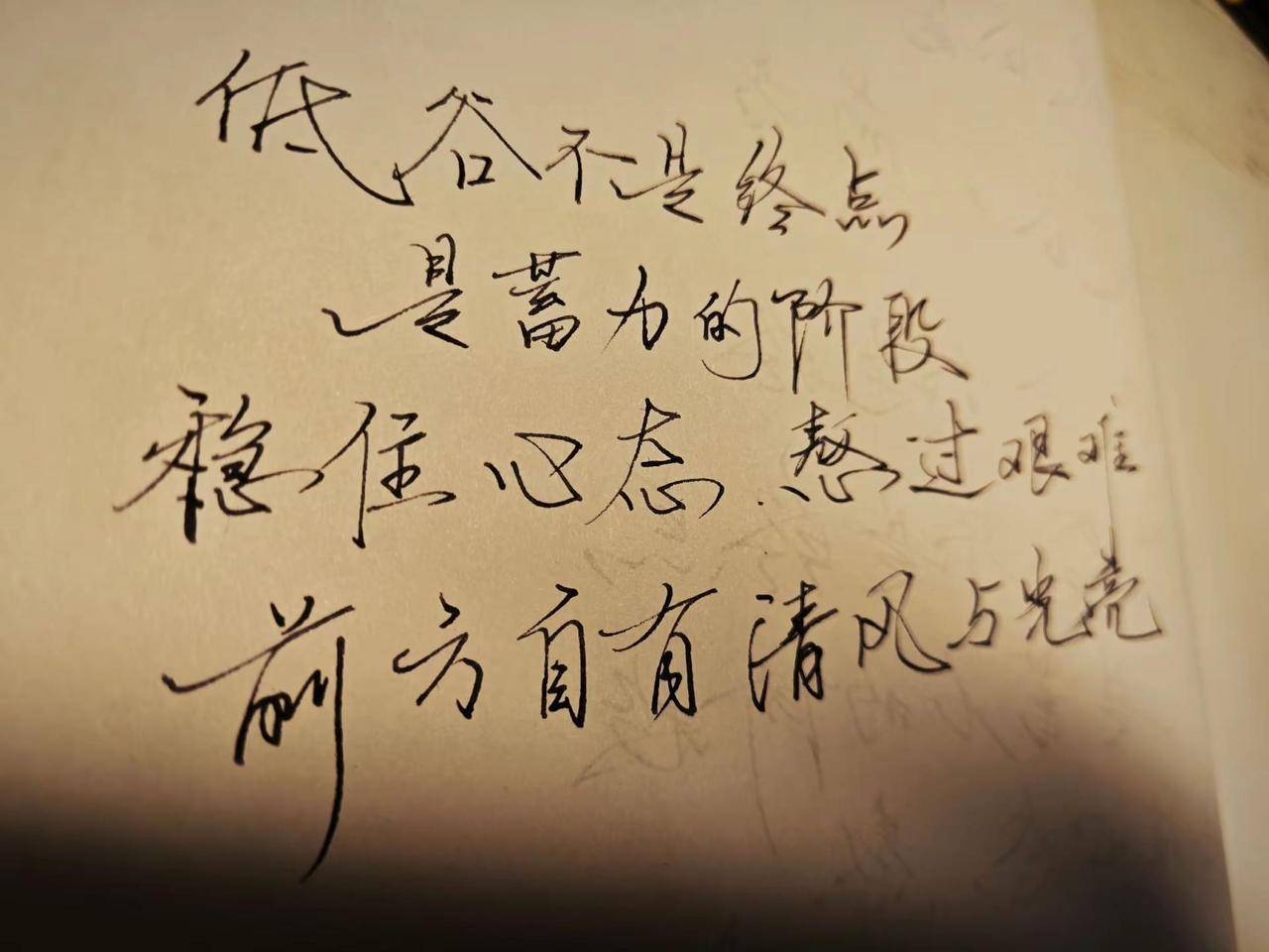 低谷不是终点，是蓄力的阶段，稳住心态，熬过艰难，前方自由清风与光亮！手写是一种生