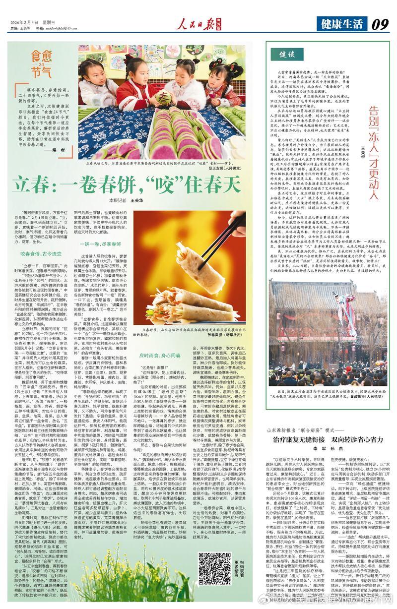【今日#人民日报海外版导读# | 立春：一卷春饼，“咬”住春天】今日出版的#人民